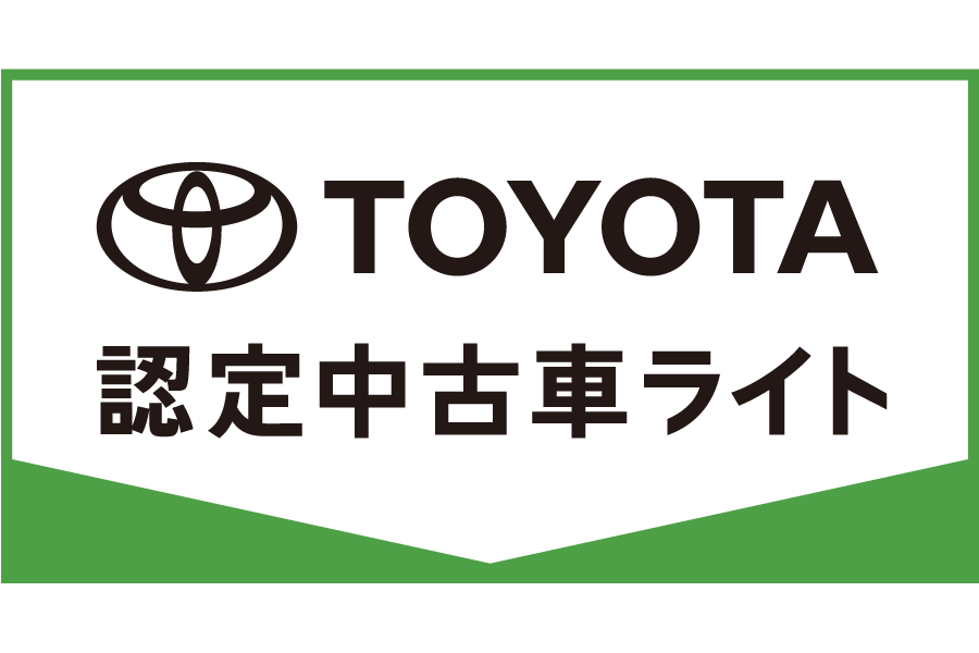 トヨタ認定中古車ライト