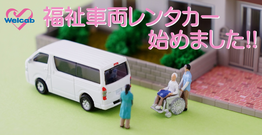 ウェルキャブステーション ネッツトヨタゾナ神戸 公式ホームページ