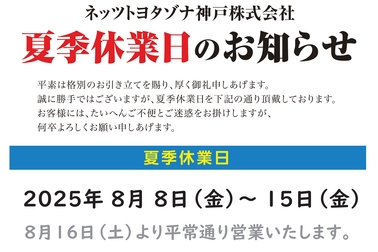 2025夏季休業日のお知らせ