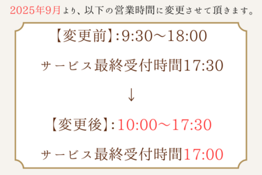 営業時間変更のお知らせ2025縦