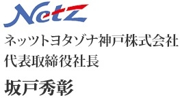 代表者からのメッセージ  採用情報  ネッツトヨタゾナ神戸 公式 