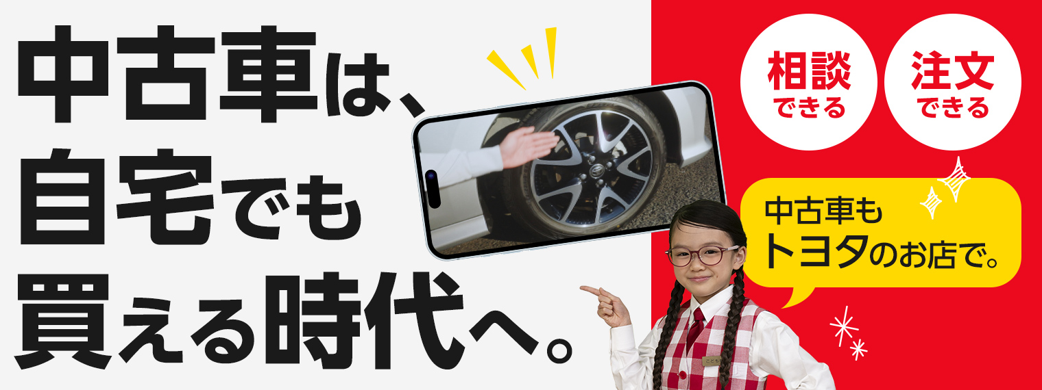 中古車情報 | ネッツトヨタゾナ神戸 公式ホームページ