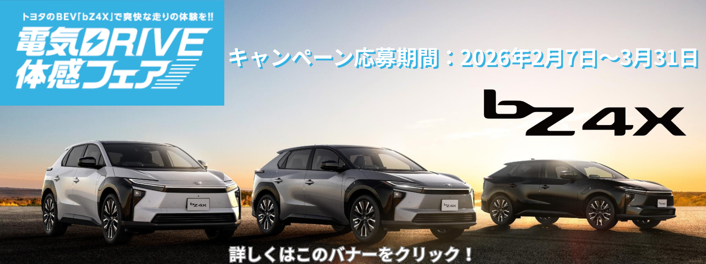 電気DRIVE体感フェアバナー