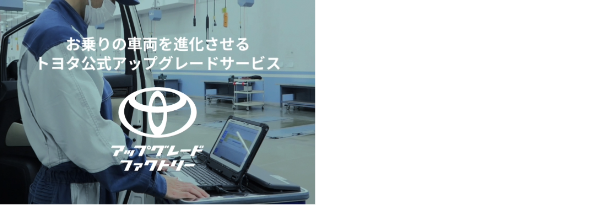 トヨタアップグレードファクトリー | ネッツトヨタゾナ神戸 公式