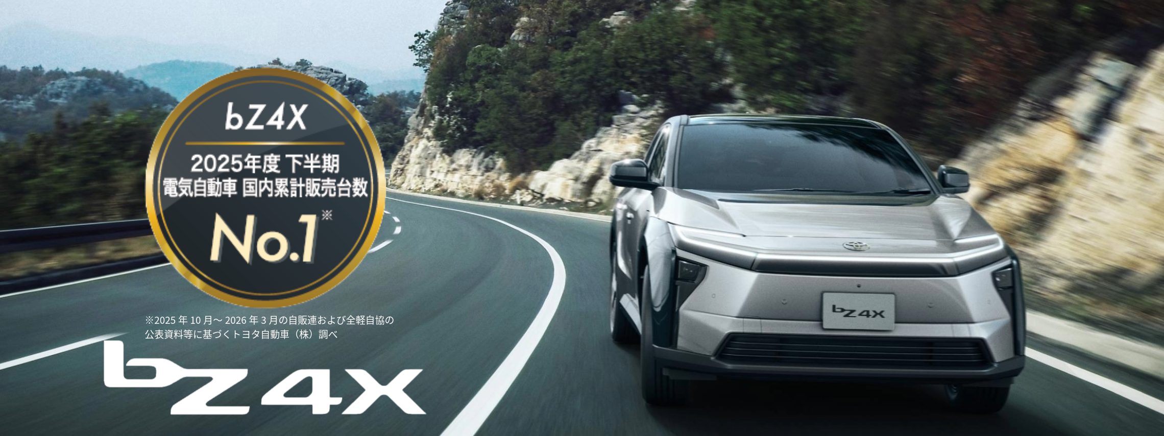 bZ4X下半期No.1