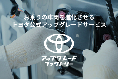 トヨタアップグレードファクトリーバナー