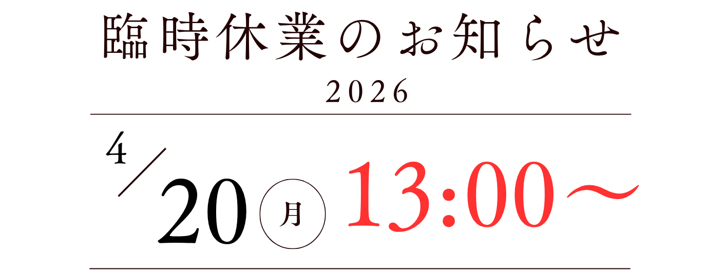 臨時休業ポスター2026