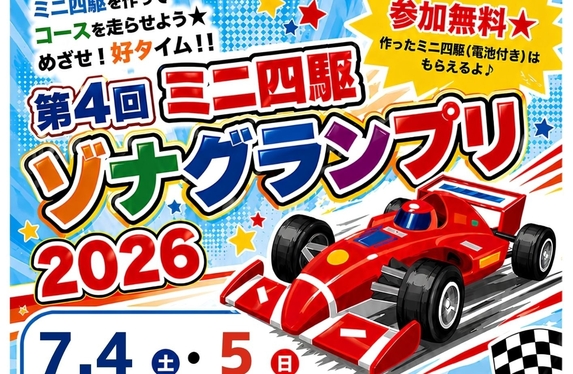 ミニ四駆ゾナグランプリ🚗🏁🥇