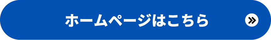 ホームページはこちら