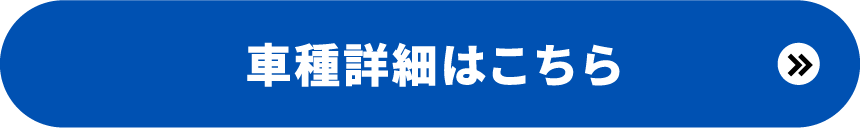 車種詳細はこちら
