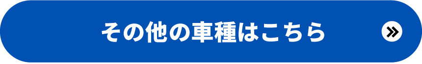 その他の車種はこちら