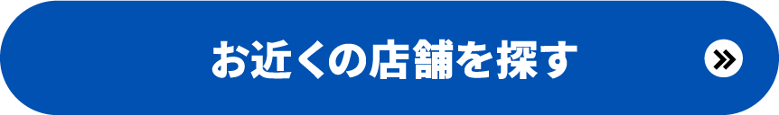 お近くの店舗を探す