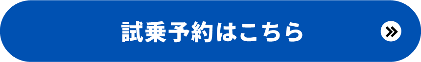 試乗予約はこちら
