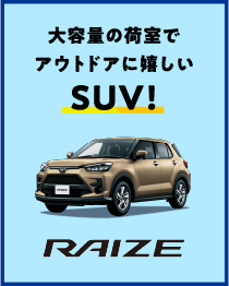 大容量の荷室でアウトドアに嬉しいSUV！RAIZE