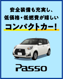 安全装備も充実し、低価格・低燃費が嬉しいコンパクトカー！Passo