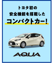 トヨタ初の安全機能を搭載したコンパクトカー！AQUA