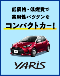 低価格・低燃費で実用性バツグンなコンパクトカー！YARiS