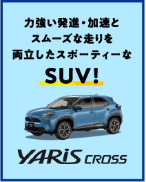 力強い発進・加速とスムーズな走りを両立したスポーティーなSUV！YARiS CROSS