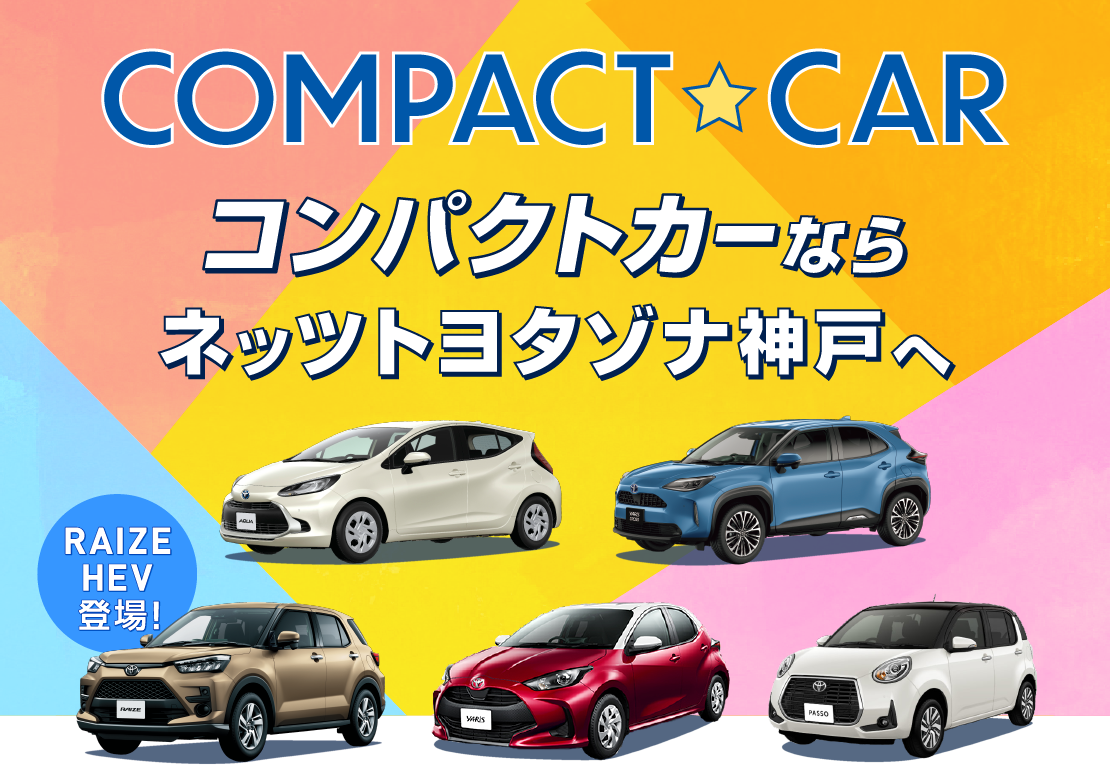 コンパクトカーならネッツトヨタゾナ神戸へ！RAIZE HEV登場！