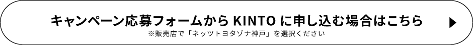 キャンペーン応募フォームからKINTOに申し込む