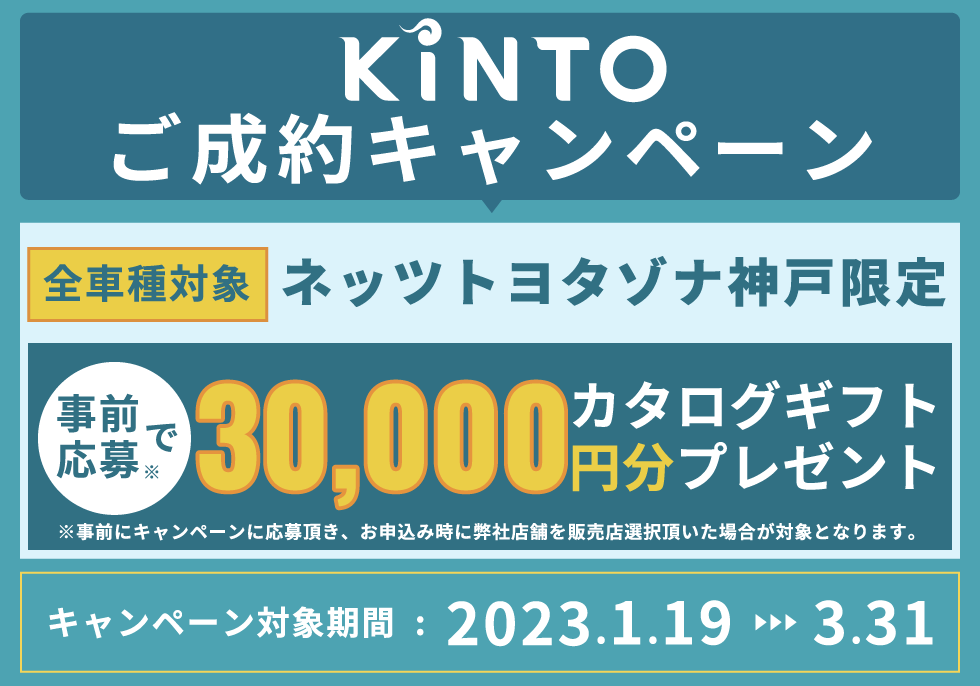 KINTOご成約キャンペーン 全車種対象 ネッツトヨタゾナ神戸限定