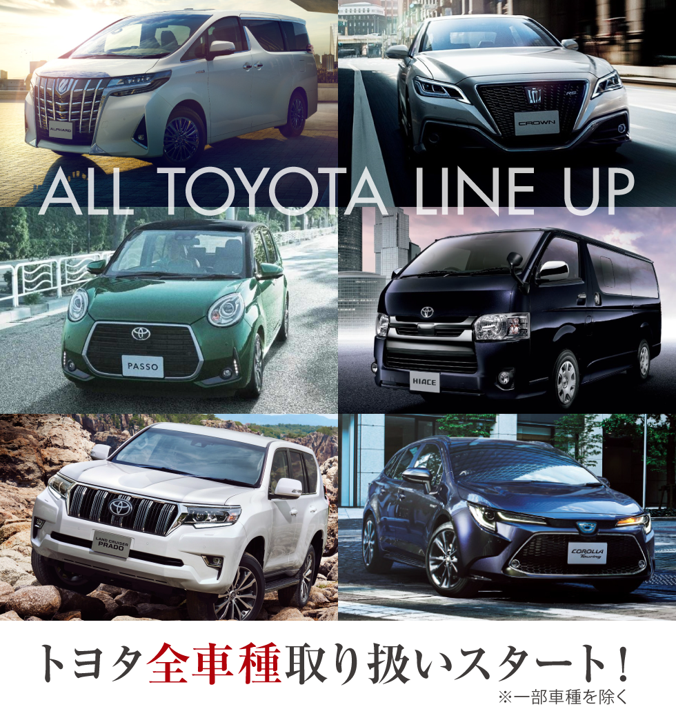 ALL TOYOTA LINE UP トヨタ全車種取り扱いスタート！