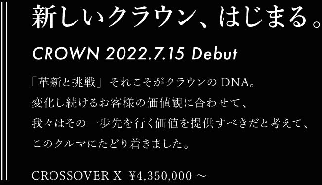 新しいクラウン、はじまる。CROWN 2022.7.15 Debut 「革新と挑戦」それこそがクラウンのDNA。